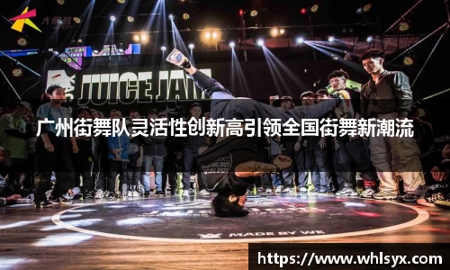 广州街舞队灵活性创新高引领全国街舞新潮流