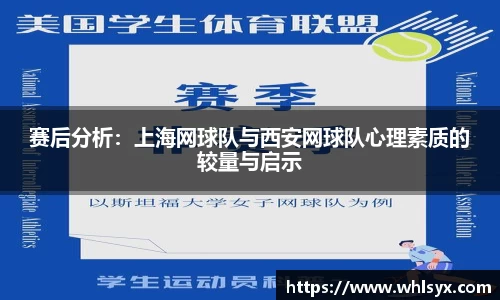 赛后分析：上海网球队与西安网球队心理素质的较量与启示