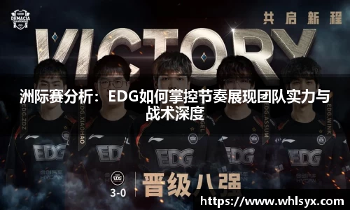洲际赛分析：EDG如何掌控节奏展现团队实力与战术深度