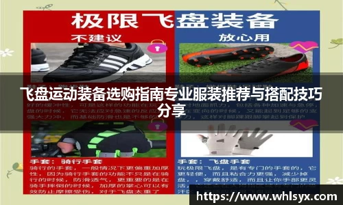 飞盘运动装备选购指南专业服装推荐与搭配技巧分享