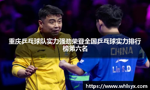 重庆乒乓球队实力强劲荣登全国乒乓球实力排行榜第六名