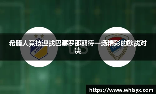 希腊人竞技迎战巴塞罗那期待一场精彩的欧战对决