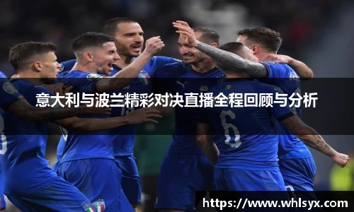 意大利与波兰精彩对决直播全程回顾与分析