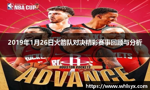 2019年1月26日火箭队对决精彩赛事回顾与分析